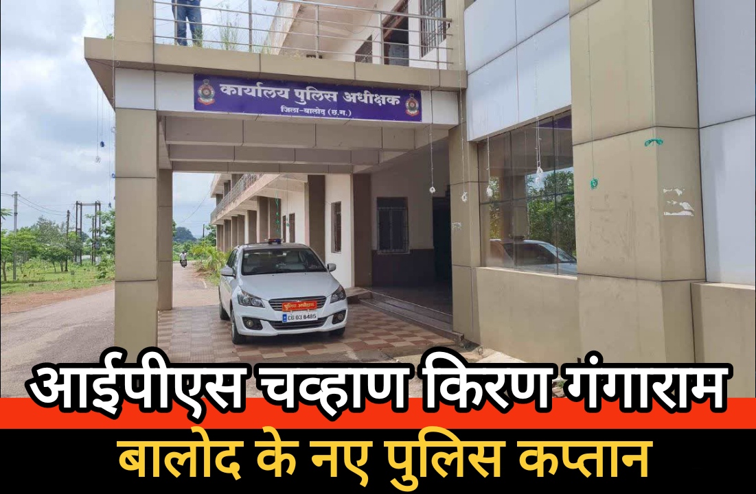 पुलिस विभाग में प्रशासनिक फेरबदल : आईपीएस चव्हाण किरण गंगाराम बने बालोद के नए पुलिस कप्तान, सुकमा से हुआ तबादला