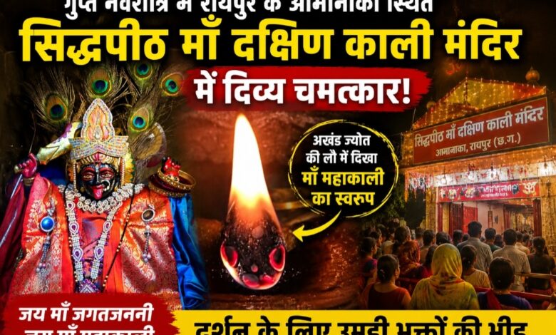 चमत्कार या अटूट आस्था! गुप्त नवरात्रि में माँ दक्षिण काली मंदिर की अखंड ज्योत में उभरा माँ का दिव्य स्वरूप, उमड़ा श्रद्धा का सैलाब..