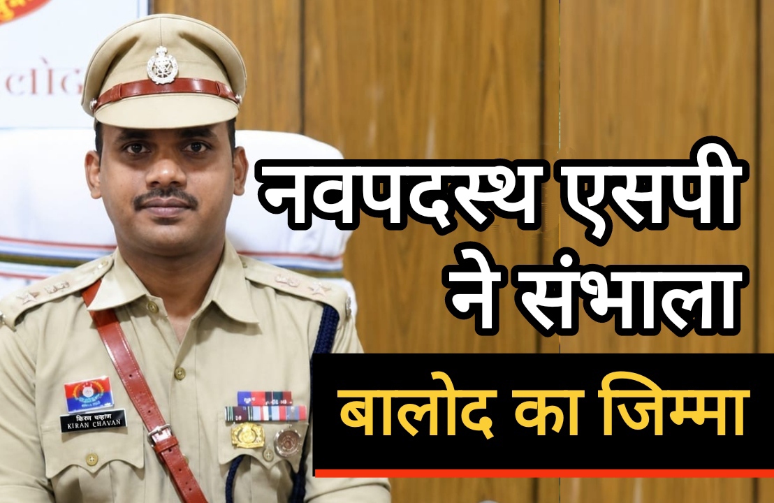 नवपदस्थ एसपी किरण गंगाराम चव्हाण ने संभाला बालोद का जिम्मा