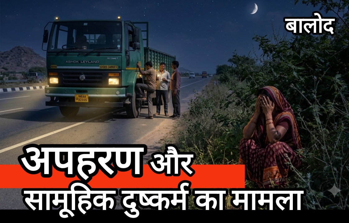 छत्तीसगढ़ के बालोद में दिल दहला देने वाली वारदात : महिला के अपहरण और सामूहिक दुष्कर्म का मामला, जांच में जुटी पुलिस