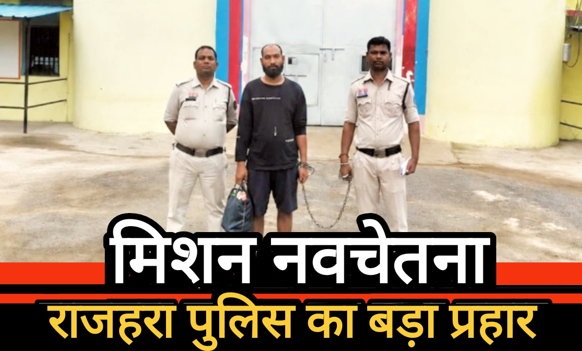 ‘मिशन नवचेतना’ के तहत राजहरा पुलिस का बड़ा प्रहार: 50 पौवा अवैध शराब के साथ तस्कर गिरफ्तार