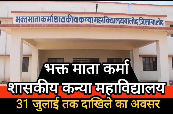 भक्त माता कर्मा शासकीय कन्या महाविद्यालय बालोद में स्नातक प्रथम सेमेस्टर की द्वितीय प्रवेश सूची जारी, 31 जुलाई तक दाखिले का अवसर