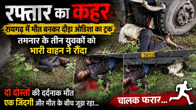 रफ्तार का कहर : रायगढ़ में मौत बनकर दौड़ा ओडिशा का ट्रक, तमनार के तीन युवकों को भारी वाहन ने रौंदा, दो दोस्तों की दर्दनाक मौत, एक जिंदगी और मौत के बीच जूझ रहा…चालक फरार…
