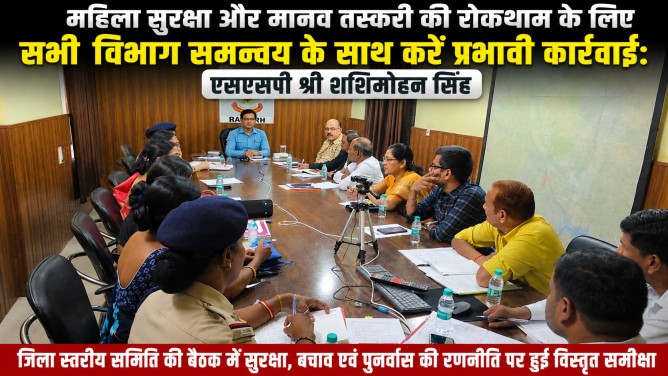 महिला सुरक्षा और मानव तस्करी की रोकथाम के लिए सभी विभाग समन्वय के साथ करें प्रभावी कार्रवाई: एसएसपी श्री शशिमोहन सिंह…