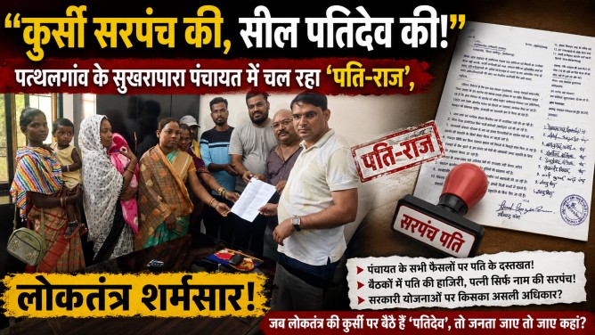 “कुर्सी सरपंच की, सील पतिदेव की!” – पत्थलगांव के सुखरापारा पंचायत में चल रहा ‘पति-राज’, लोकतंत्र शर्मसार!…