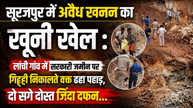 सूरजपुर में अवैध खनन का खूनी खेल : लांची गांव में सरकारी जमीन पर गिट्टी निकालते वक्त ढहा पहाड़, दो सगे दोस्त जिंदा दफन…