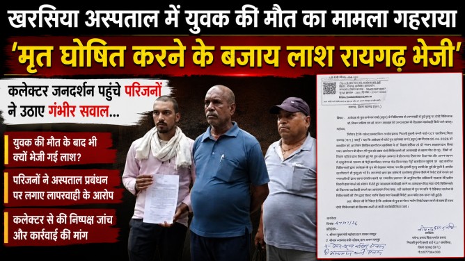 खरसिया अस्पताल में युवक की मौत का मामला गहराया: ‘मृत घोषित करने के बजाय लाश रायगढ़ भेजी’, कलेक्टर जनदर्शन पहुंचे परिजनों ने उठाए गंभीर सवाल…
