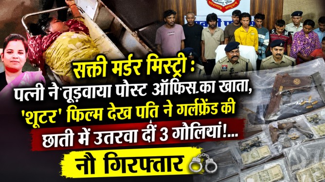सक्ती मर्डर मिस्ट्री : पत्नी ने तुड़वाया पोस्ट ऑफिस का खाता, ‘शूटर’ फिल्म देख पति ने गर्लफ्रेंड की छाती में उतरवा दीं 3 गोलियां!… नौ गिरफ्तार…जाने पूरा मामला…