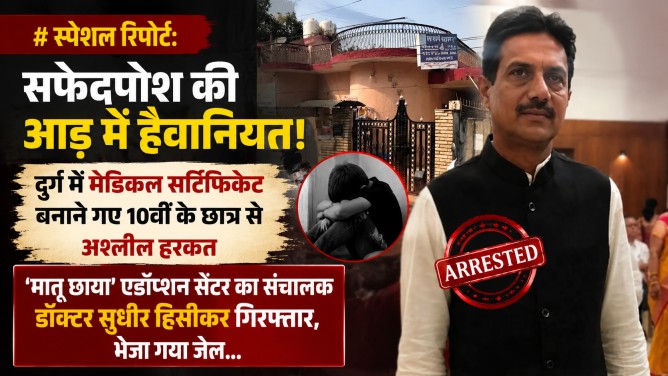 स्पेशल रिपोर्ट : सफेदपोश की आड़ में हैवानियत! दुर्ग में मेडिकल सर्टिफिकेट बनाने गए 10वीं के छात्र से अश्लील हरकत; ‘मातृ छाया’ एडॉप्शन सेंटर का संचालक डॉक्टर सुधीर हिसीकर गिरफ्तार, भेजा गया जेल…