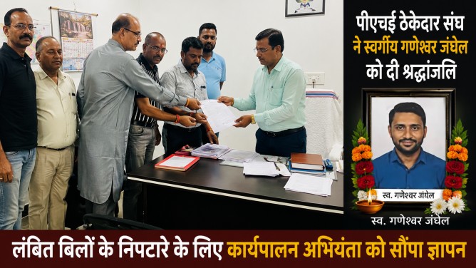 पीएचई ठेकेदार संघ ने स्वर्गीय गणेश्वर जंघेल को दी श्रद्धांजलि, लंबित बिलों के निपटारे के लिए कार्यपालन अभियंता को सौंपा ज्ञापन…