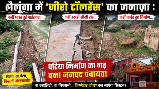 लैलूंगा में ‘जीरो टॉलरेंस’ का जनाज़ा : कहीं ध्वस्त हुई गाइडवाल, कहीं उखड़ी सीसी रोड, घटिया निर्माण का गढ़ बना जनपद पंचायत!…