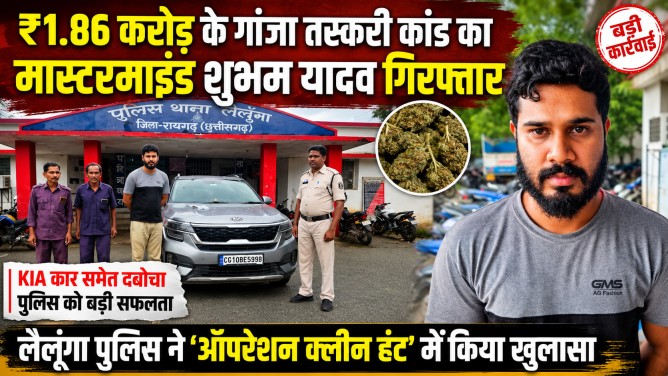 ₹1.86 करोड़ के गांजा तस्करी कांड का मास्टरमाइंड शुभम यादव गिरफ्तार: लैलूंगा पुलिस ने ‘ऑपरेशन क्लीन हंट’ में KIA कार समेत दबोचा…