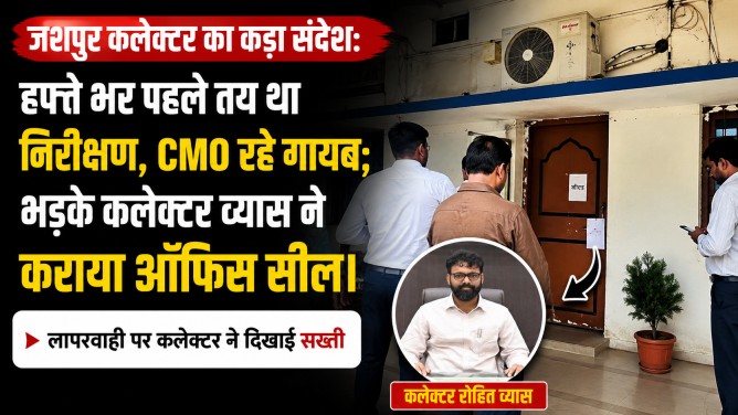 कलेक्टर का कड़ा संदेश : हफ्ते भर पहले तय था निरीक्षण, CMO रहे गायब; भड़के कलेक्टर व्यास ने कराया ऑफिस सील।…