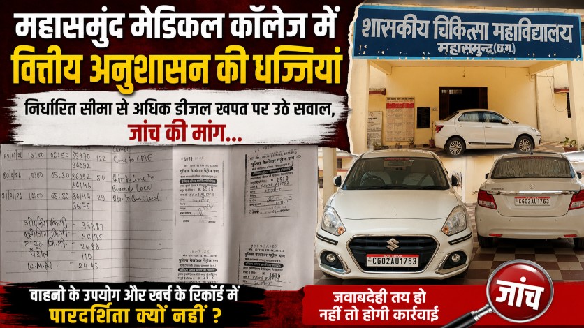 महासमुंद मेडिकल कॉलेज में वित्तीय अनुशासन की धज्जियां : निर्धारित सीमा से अधिक डीजल खपत पर उठे सवाल, जांच की मांग…