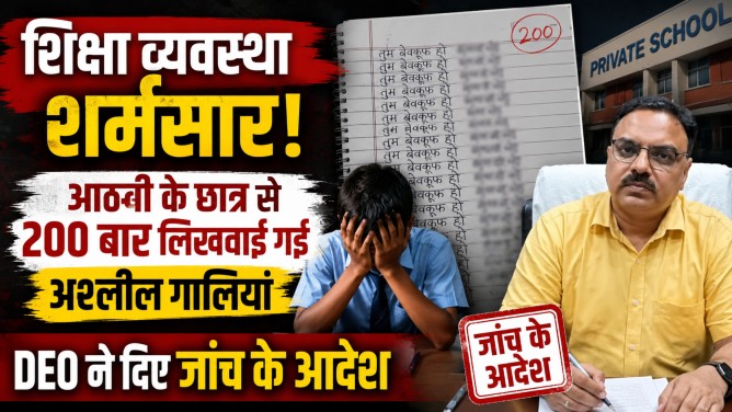 शिक्षा व्यवस्था शर्मसार : अंबिकापुर के निजी स्कूल में आठवीं के छात्र से 200 बार लिखवाई गई अश्लील गालियां, DEO ने दिए जांच के आदेश…