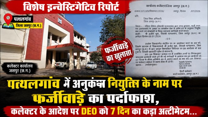 पत्थलगांव में अनुकंपा नियुक्ति के नाम पर फर्जीवाड़े का पर्दाफाश, कलेक्टर कार्यालय के सख्त आदेश के बाद हड़कंप!