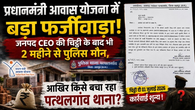 प्रधानमंत्री आवास योजना में बड़ा फर्जीवाड़ा: जनपद CEO की चिट्ठी के बाद भी 2 महीने से पुलिस मौन, आखिर किसे बचा रहा पत्थलगांव थाना?…