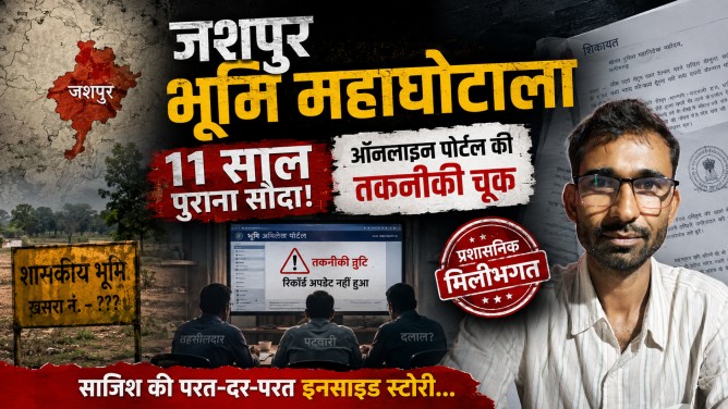 जशपुर भूमि महाघोटाला : 11 साल पुराना जमीन सौदा, ऑनलाइन पोर्टल की तकनीकी चूक और प्रशासनिक मिलीभगत से रची गई साजिश की परत-दर-परत इनसाइड स्टोरी…