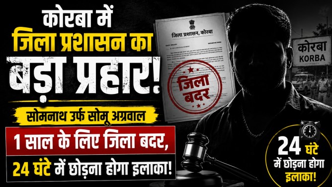 कोरबा में जिला प्रशासन का बड़ा प्रहार : सोमनाथ उर्फ सोमू अग्रवाल 1 साल के लिए जिला बदर, 24 घंटे में छोड़ना होगा इलाका!…