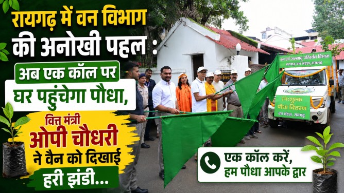 रायगढ़ में वन विभाग की अनोखी पहल : अब एक कॉल पर घर पहुँचेगा पौधा, वित्त मंत्री ओपी चौधरी ने वैन को दिखाई हरी झंडी…