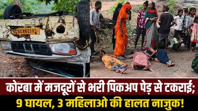 कोरबा में मजदूरों से भरी पिकअप पेड़ से टकराई; 9 घायल, 3 महिलाओं की हालत नाजुक!…