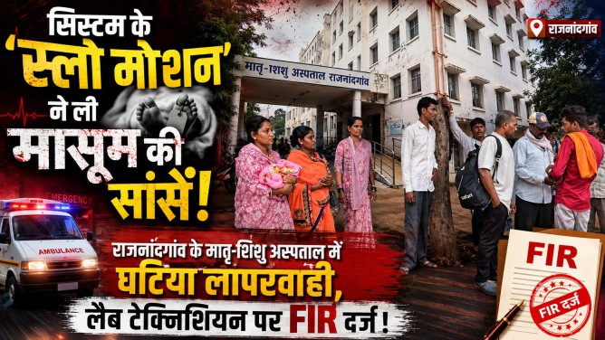 सिस्टम के ‘स्लो मोशन’ ने ली मासूम की सांसें : राजनांदगांव के मातृ-शिशु अस्पताल में घटिया लापरवाही, लैब टेक्निशियन पर FIR दर्ज!…