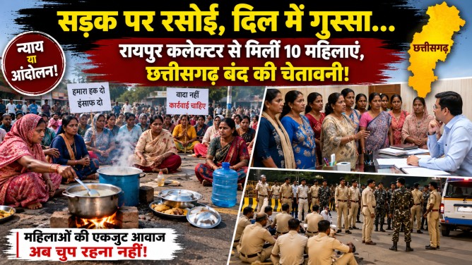 सड़क पर रसोई, दिल में गुस्सा: रायपुर कलेक्टर से मिलीं 10 महिलाएं, छत्तीसगढ़ बंद की चेतावनी!… जाने पूरा मामला…