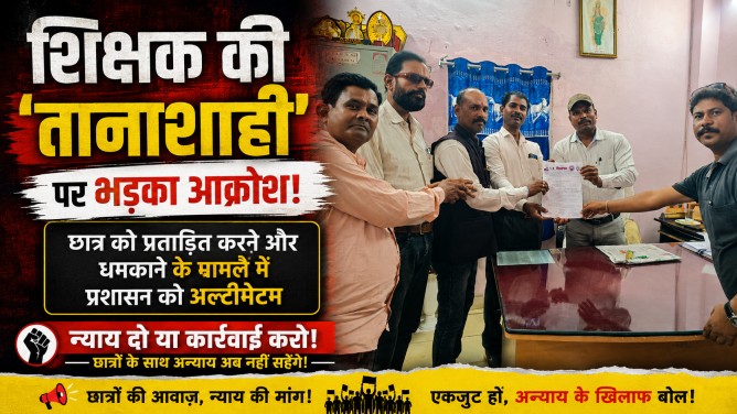 शिक्षक की ‘तानाशाही’ पर भड़का आक्रोश : छात्र को प्रताड़ित करने और धमकाने के मामले में प्रशासन को अल्टीमेटम…
