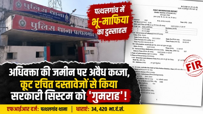 पत्थलगांव में भू-माफिया का दुस्साहस: अधिवक्ता की जमीन पर अवैध कब्जा, कूट रचित दस्तावेजों से किया सरकारी सिस्टम को ‘गुमराह’!…FIR दर्ज…