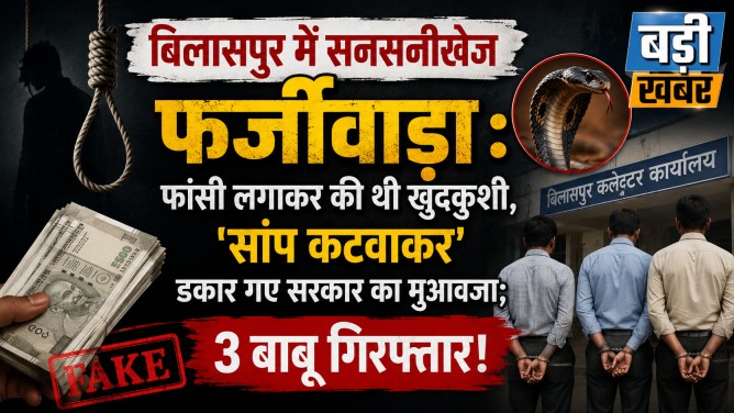 बिलासपुर में सनसनीखेज फर्जीवाड़ा : फांसी लगाकर की थी खुदकुशी, ‘सांप कटवाकर’ डकार गए सरकार का मुआवजा; 3 बाबू गिरफ्तार!…
