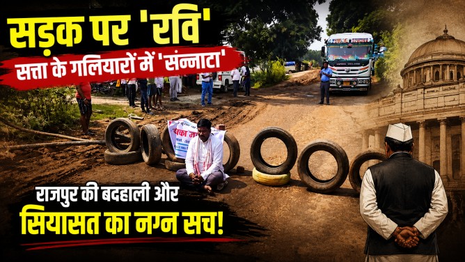 सड़क पर ‘रवि’, सत्ता के गलियारों में ‘सन्नाटा’: राजपुर की बदहाली और सियासत का नग्न सच!…