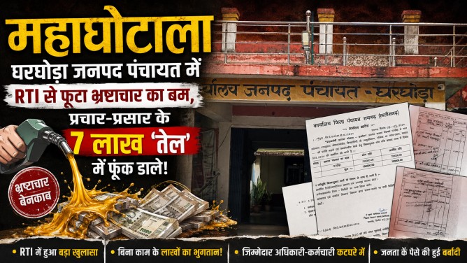 महाघोटाला : घरघोड़ा जनपद पंचायत में RTI से फूटा भ्रष्टाचार का बम, प्रचार-प्रसार के 7 लाख ‘तेल’ में फूंक डाले!
