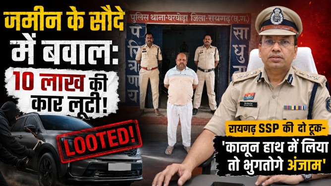 जमीन के सौदे में बवाल : 10 लाख की कार लूटी! रायगढ़ SSP की दो टूक- ‘कानून हाथ में लिया तो भुगतोगे अंजाम’…