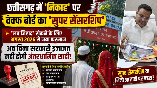 छत्तीसगढ़ में ‘निकाह’ पर वक्फ बोर्ड का ‘सुपर सेंसरशिप’ : ‘लव जिहाद’ रोकने के लिए अगस्त 2026 से नया फरमान, अब बिना सरकारी इजाजत नहीं होगी अंतरधार्मिक शादी!…