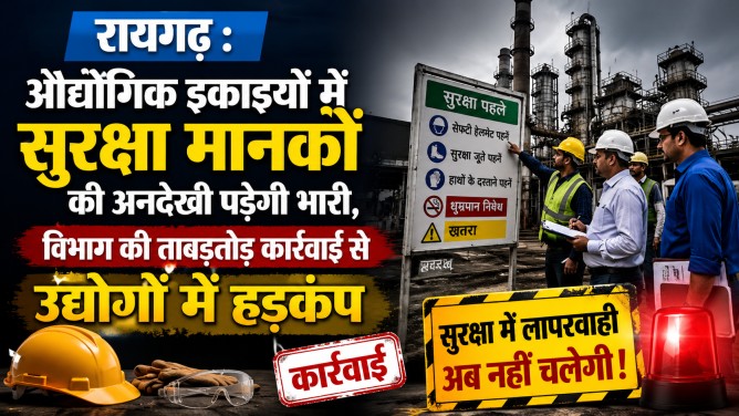 रायगढ़ : औद्योगिक इकाइयों में सुरक्षा मानकों की अनदेखी पड़ेगी भारी, विभाग की ताबड़तोड़ कार्रवाई से उद्योगों में हड़कंप…
