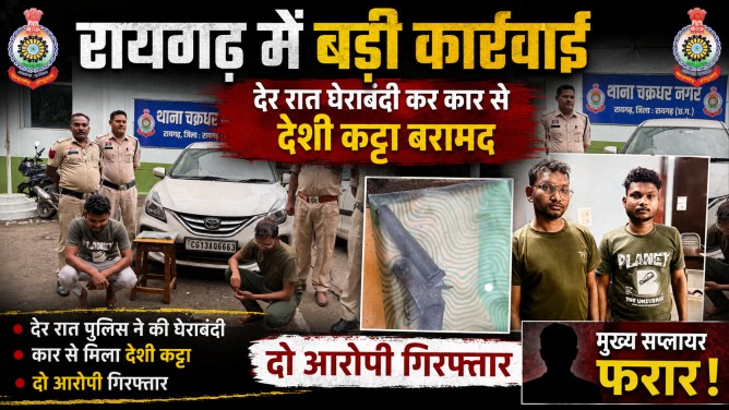 रायगढ़ में बड़ी कार्रवाई : देर रात घेराबंदी कर कार से देशी कट्टा बरामद, दो आरोपी गिरफ्तार, मुख्य सप्लायर फरार!…