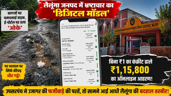 लैलूंगा जनपद में भ्रष्टाचार का ‘डिजिटल मॉडल’ : कागजों पर चमचमाई सड़क, ई-पोर्टल पर डला ‘ओके’, पर धरातल पर सिर्फ कीचड़ और गड्ढे!…
