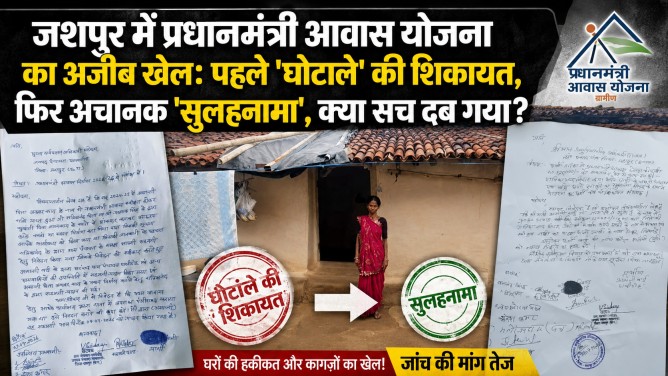 पत्थलगांव में प्रधानमंत्री आवास योजना का अजीब खेल: पहले ‘घोटाले’ की शिकायत, फिर अचानक ‘सुलहनामा’, क्या सच दब गया?…