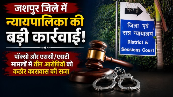 जशपुर जिले में न्यायपालिका की बड़ी कार्रवाई : पाॅक्सो और एससी/एसटी मामलों में तीन आरोपियों को कठोर कारावास की सजा…