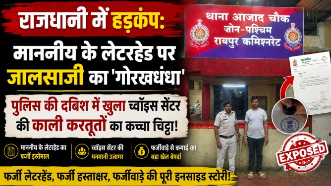 राजधानी में हड़कंप: माननीय के लेटरहेड पर जालसाजी का ‘गोरखधंधा’, पुलिस की दबिश में खुला च्वॉइस सेंटर की काली करतूतों का कच्चा चिट्ठा!…