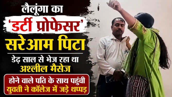 लैलूंगा का ‘डर्टी प्रोफेसर’ सरेआम पिटा : डेढ़ साल से भेज रहा था अश्लील मैसेज, होने वाले पति के साथ पहुंची युवती ने कॉलेज में जड़े थप्पड़…