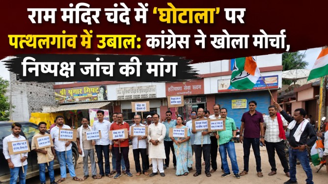 राम मंदिर चंदे में ‘घोटाला’ पर पत्थलगांव में उबाल: कांग्रेस ने खोला मोर्चा, निष्पक्ष जांच की मांग…