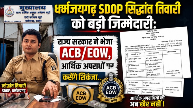 धर्मजयगढ़ SDOP सिद्धांत तिवारी को बड़ी जिम्मेदारी : राज्य सरकार ने भेजा ACB/EOW, आर्थिक अपराधों पर कसेंगे शिकंजा…