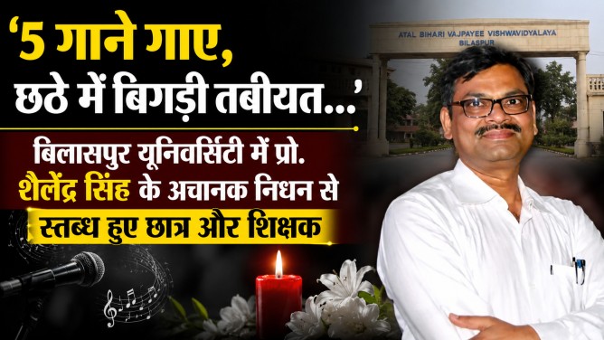‘5 गाने गाए, छठे में बिगड़ी तबीयत…’ : बिलासपुर यूनिवर्सिटी में प्रो. शैलेंद्र सिंह के अचानक निधन से स्तब्ध हुए छात्र और शिक्षक…
