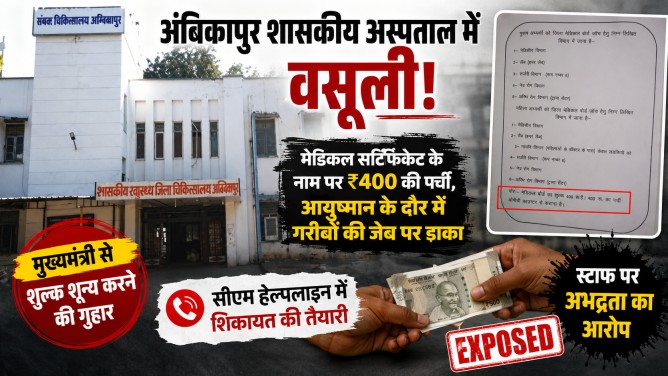 अंबिकापुर शासकीय अस्पताल में वसूली! मेडिकल सर्टिफिकेट के नाम पर ₹400 की पर्ची, आयुष्मान के दौर में गरीबों की जेब पर डाका…