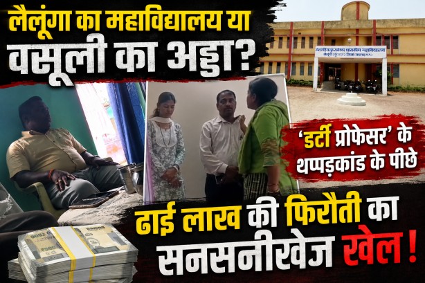 लैलूंगा का महाविद्यालय या वसूली का अड्डा? ‘डर्टी प्रोफेसर’ के थप्पड़कांड के पीछे ढाई लाख की फिरौती का सनसनीखेज खेल!… जाने आखिर क्या है पूरा मामला…