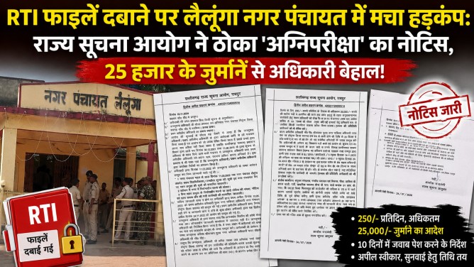 RTI फाइलें दबाने पर लैलूंगा नगर पंचायत में मचा हड़कंप: राज्य सूचना आयोग ने ठोका ‘अग्निपरीक्षा’ का नोटिस, 25 हजार के जुर्माने से अधिकारी बेहाल!…