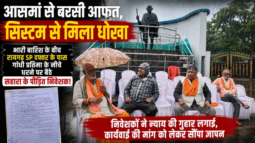 आसमां से बरसी आफत, सिस्टम से मिला धोखा; भारी बारिश के बीच रायगढ़ SP दफ्तर के पास गाँधी प्रतिमा के निचे धरने पर बैठे सहारा के पीड़ित निवेशक!…