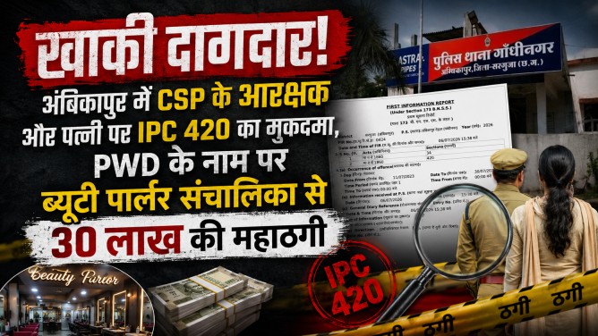 खाकी दागदार! अंबिकापुर में सीएसपी के आरक्षक और पत्नी पर IPC 420 का मुकदमा, PWD के नाम पर ब्यूटी पार्लर संचालिका से 30 लाख की महाठगी…FIR दर्ज…
