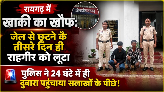 रायगढ़ में खाकी का खौफ : जेल से छूटने के तीसरे दिन ही राहगीर को लूटा, पुलिस ने 24 घंटे में ही दोबारा पहुंचाया सलाखों के पीछे!…